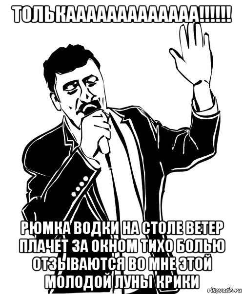 толькааааааааааааа!!!!!! рюмка водки на столе ветер плачет за окном тихо болью отзываются во мне этой молодой луны крики, Мем Давай до свидания