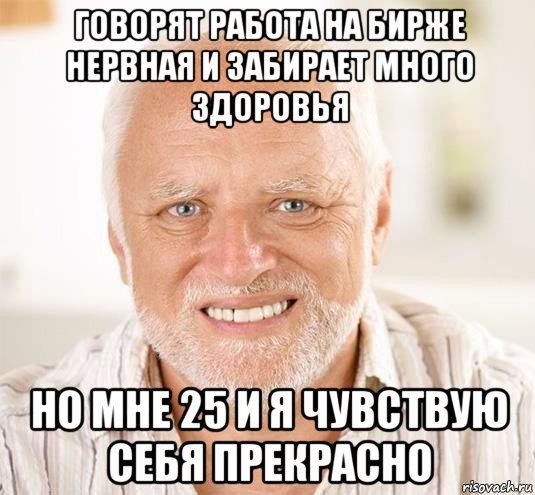 говорят работа на бирже нервная и забирает много здоровья но мне 25 и я чувствую себя прекрасно