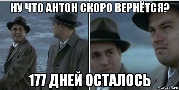 ну что антон скоро вернётся? 177 дней осталось, Мем ди каприо