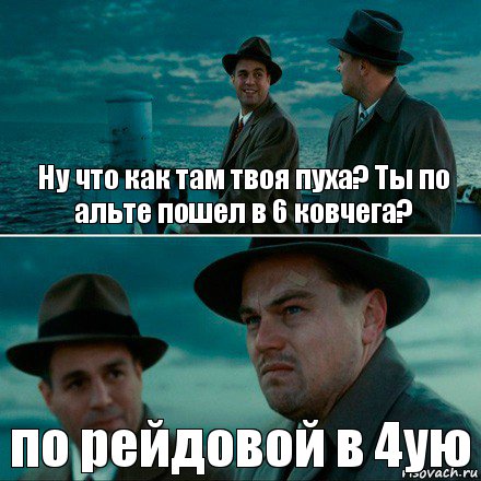 Ну что как там твоя пуха? Ты по альте пошел в 6 ковчега? по рейдовой в 4ую, Комикс Ди Каприо (Остров проклятых)