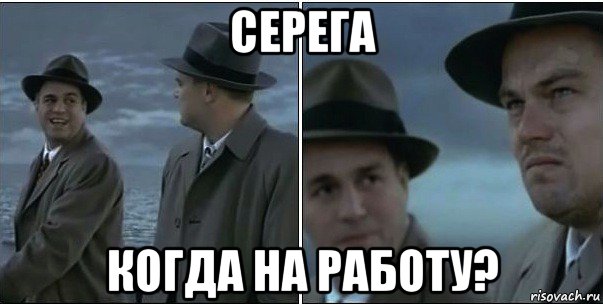 серега когда на работу?