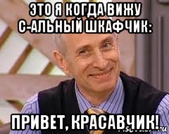 это я когда вижу с-альный шкафчик: привет, красавчик!, Мем  доктор огурец