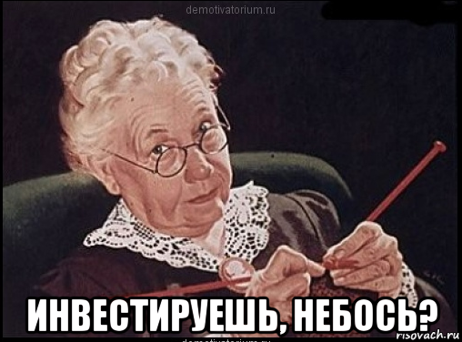  инвестируешь, небось?