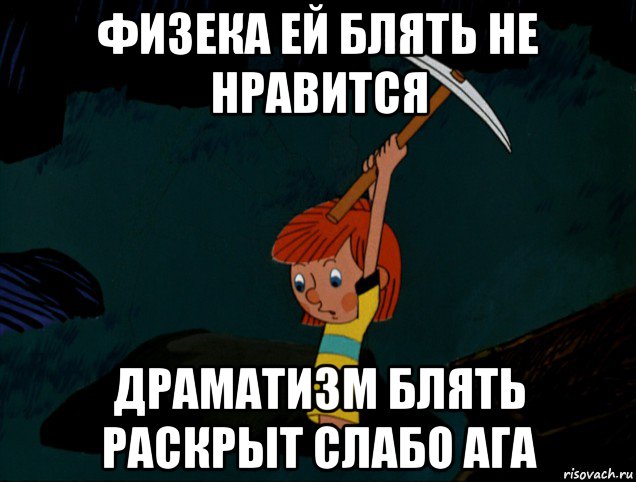 физека ей блять не нравится драматизм блять раскрыт слабо ага, Мем  Дядя Фёдор копает клад