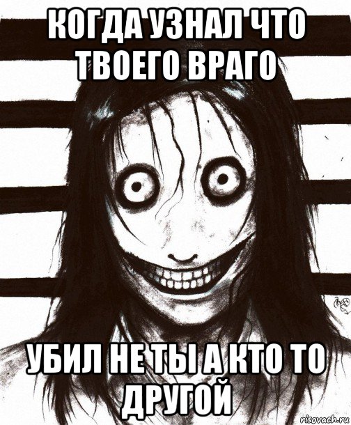 когда узнал что твоего враго убил не ты а кто то другой, Мем Джефф убийца