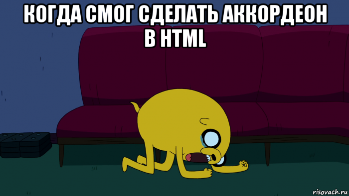 когда смог сделать аккордеон в html , Мем     джейк плачет