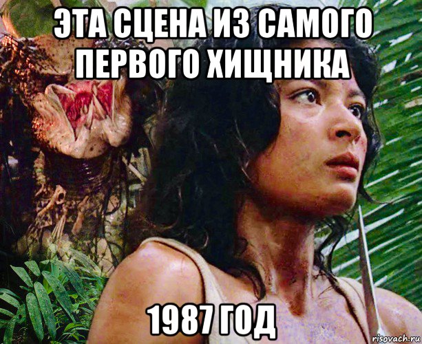 эта сцена из самого первого хищника 1987 год, Мем Elpidia