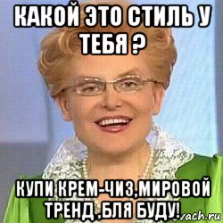 какой это стиль у тебя ? купи крем-чиз,мировой тренд ,бля буду!, Мем ЭТО НОРМАЛЬНО