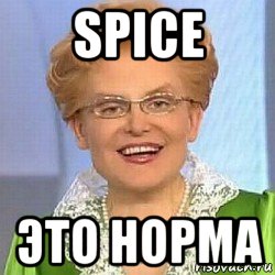 spice это норма, Мем ЭТО НОРМАЛЬНО