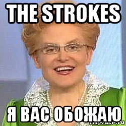 the strokes я вас обожаю, Мем ЭТО НОРМАЛЬНО