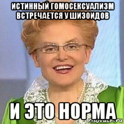 истинный гомосексуализм встречается у шизоидов и это норма, Мем ЭТО НОРМАЛЬНО