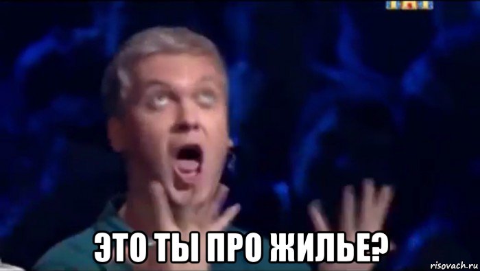  это ты про жилье?