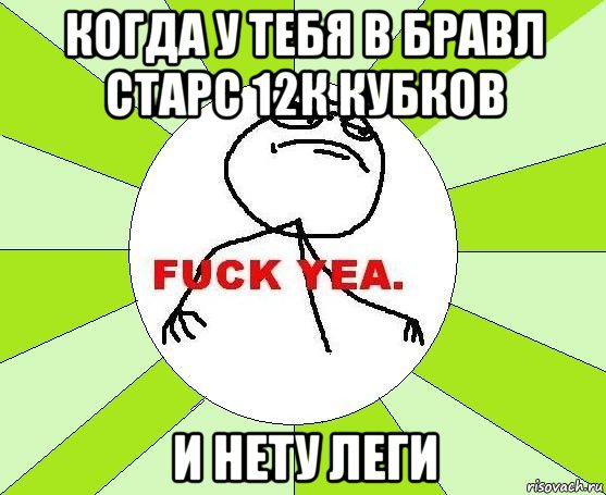 когда у тебя в бравл старс 12к кубков и нету леги, Мем фак е