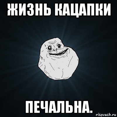 жизнь кацапки печальна., Мем Forever Alone