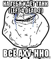 на тебя идёт танк (left 4 dead 2) всё аху-нно