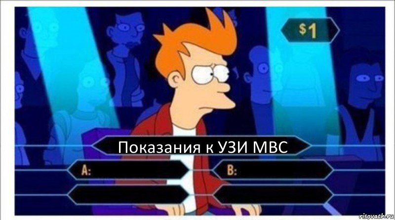 Показания к УЗИ МВС    