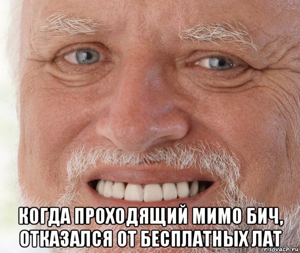  когда проходящий мимо бич, отказался от бесплатных лат, Мем Дед Гарольд