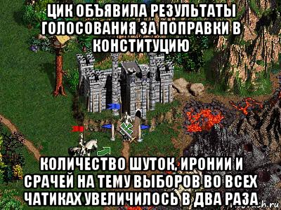 цик объявила результаты голосования за поправки в конституцию количество шуток, иронии и срачей на тему выборов во всех чатиках увеличилось в два раза, Мем Герои 3