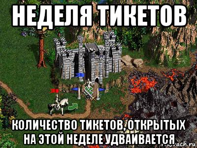 неделя тикетов количество тикетов, открытых на этой неделе удваивается, Мем Герои 3