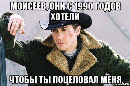 моисеев, они с 1990 годов хотели чтобы ты поцеловал меня, Мем Гей таджики