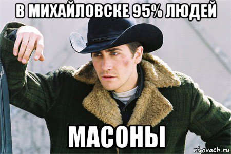 в михайловске 95% людей масоны