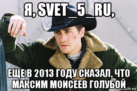 я, svet_5_ru, еще в 2013 году сказал, что максим моисеев голубой, Мем Гей таджики