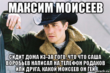 максим моисеев сидит дома из-за того, что что саша воробьев написал на телефон родаков или друга, какой моисеев он гей, Мем Гей таджики