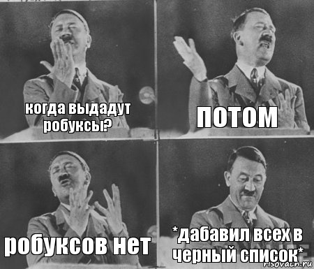 когда выдадут робуксы? потом робуксов нет *дабавил всех в черный список*