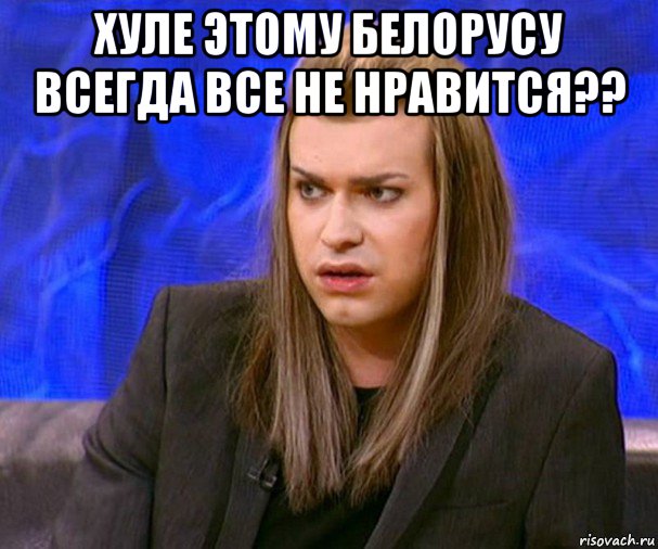 хуле этому белорусу всегда все не нравится?? 