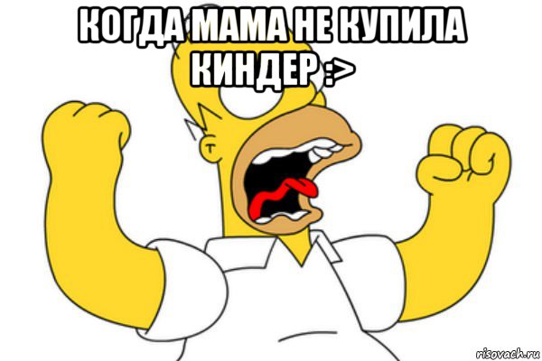 когда мама не купила киндер :> , Мем Разъяренный Гомер