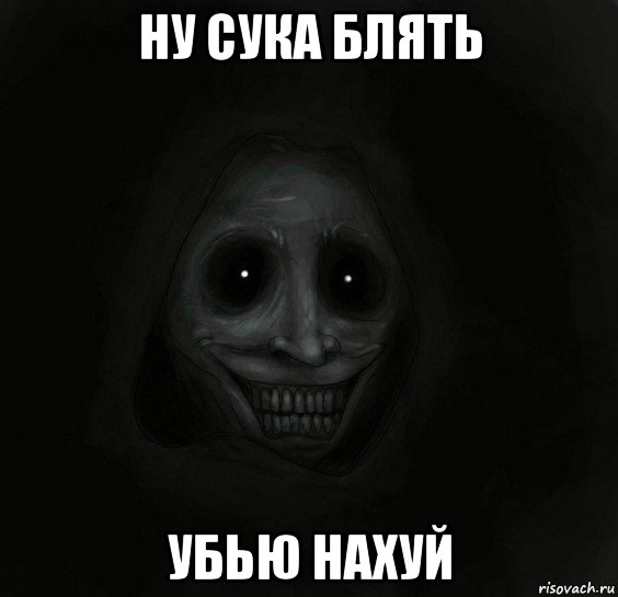 ну сука блять убью нахуй, Мем Ночной гость