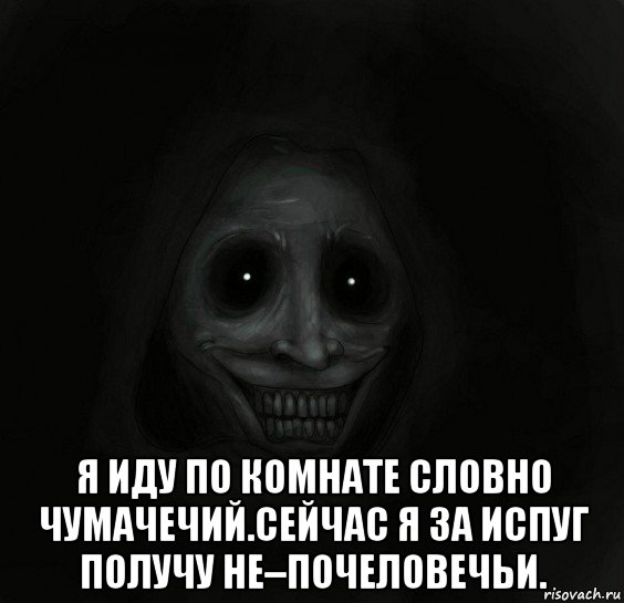  я иду по комнате словно чумачечий.сейчас я за испуг получу не–почеловечьи., Мем Ночной гость