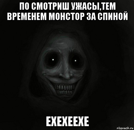 по смотриш ужасы,тем временем монстор за спиной ехехеехе, Мем Ночной гость