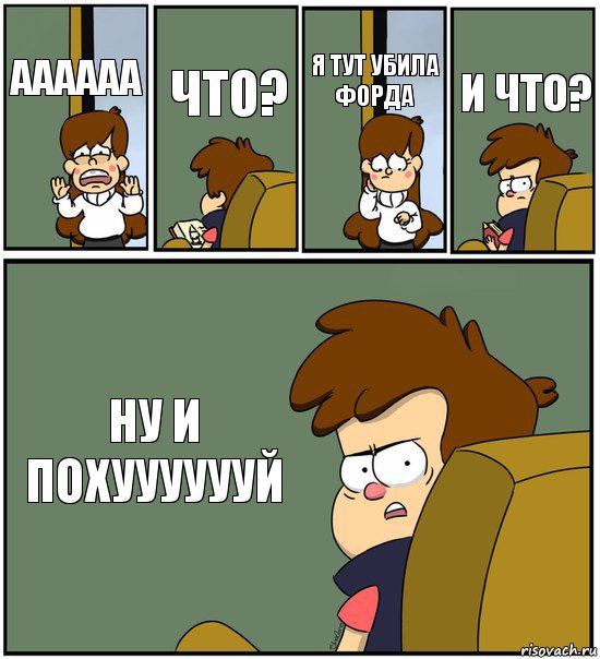 АААААА ЧТО? Я ТУТ УБИЛА ФОРДА И ЧТО? НУ И ПОХУУУУУУЙ