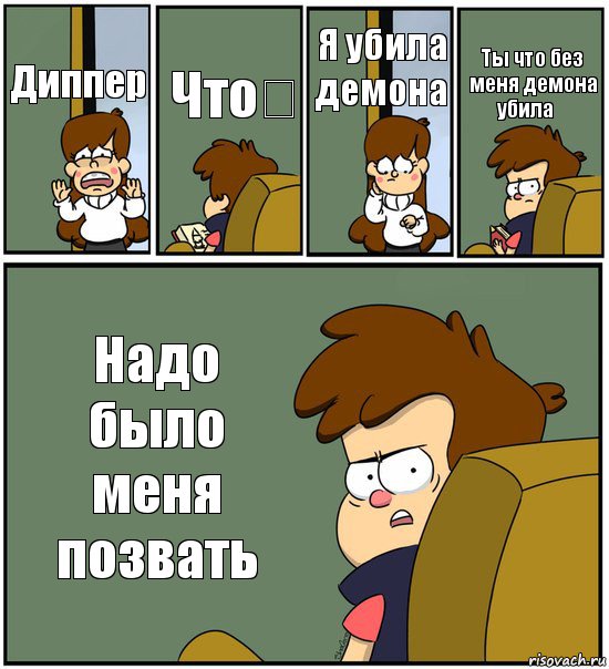 Диппер Что？ Я убила демона Ты что без меня демона убила？ Надо было меня позвать, Комикс   гравити фолз