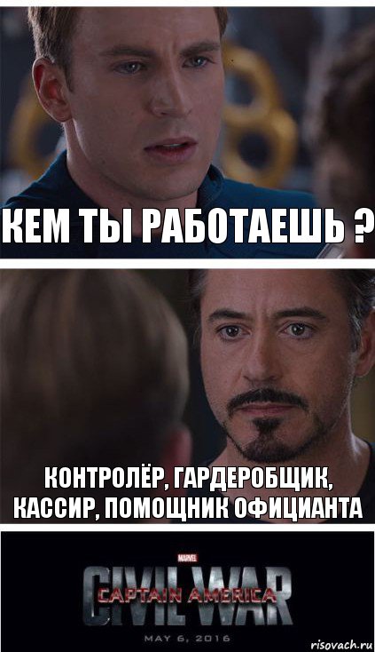 Кем ты работаешь ? Контролёр, гардеробщик, кассир, помощник официанта, Комикс   Гражданская Война