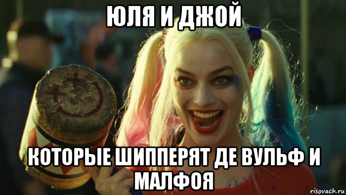 юля и джой которые шипперят де вульф и малфоя, Мем    Harley quinn