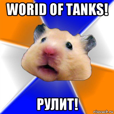 worid of tanks! рулит!, Мем Хомяк