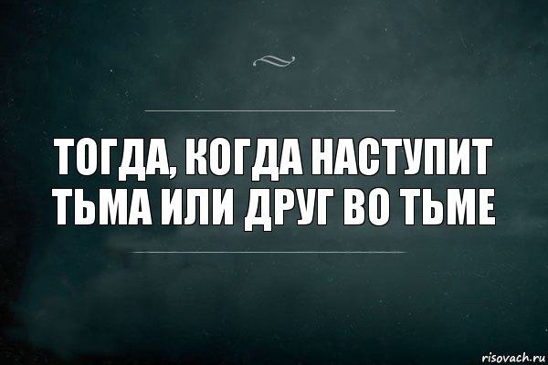 Тогда, когда наступит тьма или Друг во тьме, Комикс Игра Слов