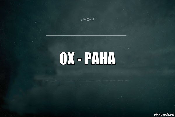 ох - рана, Комикс Игра Слов