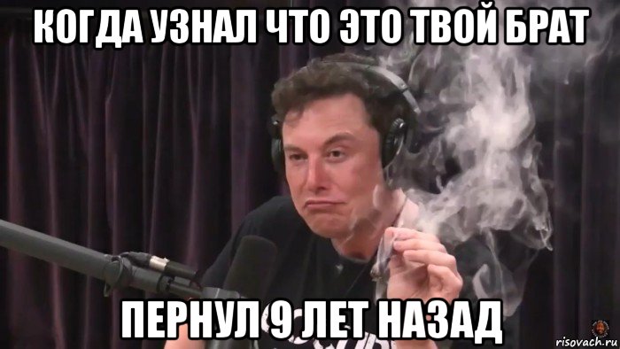 когда узнал что это твой брат пернул 9 лет назад, Мем Илон Маск