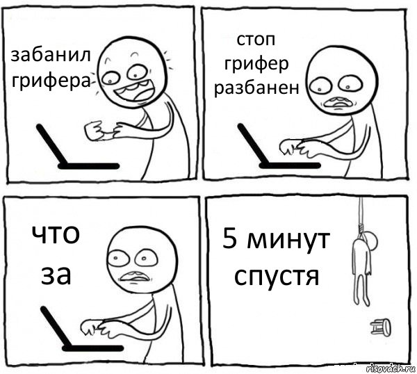 забанил грифера стоп грифер разбанен что за 5 минут спустя, Комикс интернет убивает