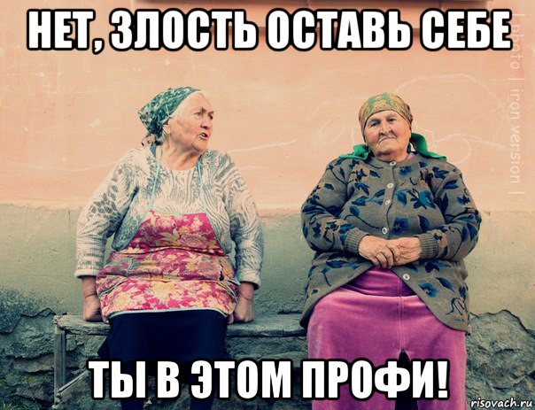 нет, злость оставь себе ты в этом профи!