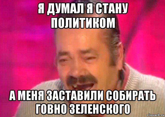 я думал я стану политиком а меня заставили собирать говно зеленского, Мем  Испанец