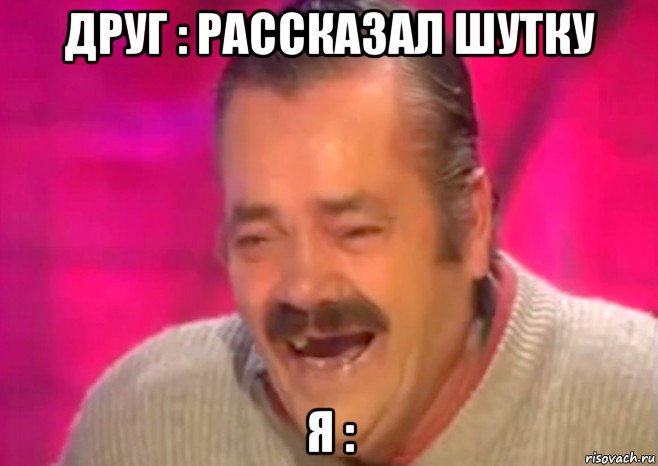 друг : рассказал шутку я :, Мем  Испанец