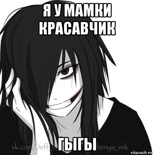 я у мамки красавчик гыгы, Мем Jeff the killer