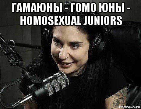 гамаюны - гомо юны - homosexual juniors , Мем Joanna