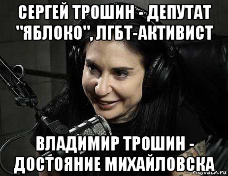 сергей трошин - депутат "яблоко", лгбт-активист владимир трошин - достояние михайловска, Мем Joanna