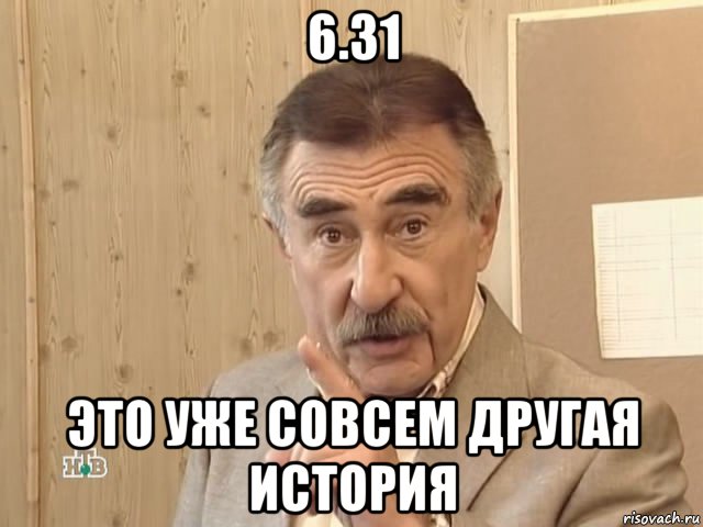 6.31 это уже совсем другая история, Мем Каневский (Но это уже совсем другая история)