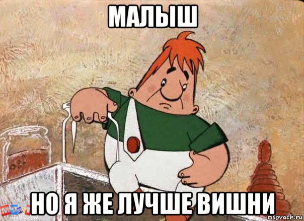 малыш но я же лучше вишни